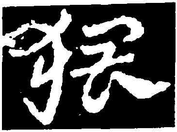 猥,皇象,書法字典